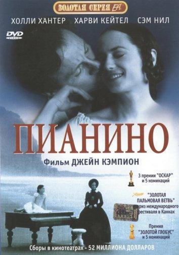 Фильм Пианино 1993 года смотреть онлайн с Холли Хантер и Харви Кейтелем