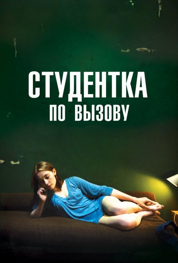 Фильм Студентка по вызову (2010) смотреть онлайн